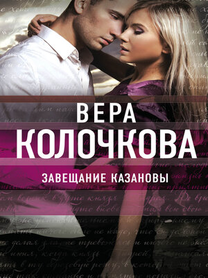 cover image of Завещание Казановы